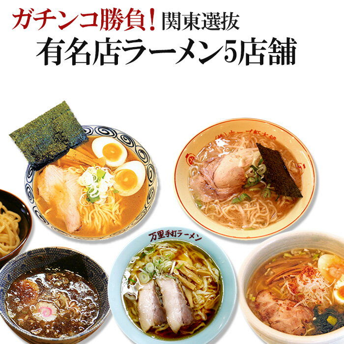ガチンコ勝負！ 関東選抜有名店ラーメン5店舗（各1箱2食入）計10食入 ご当地ラーメン ラーメン 詰め合わせ ギフト ラーメンセット ラーメン屋 つけ麺 塩ラーメン 醤油ラーメン 背脂 佐野ラーメン 生麺 贈り物 ギフト プレゼント 常温保存 景品 食べ比べ 父の日 御中元
