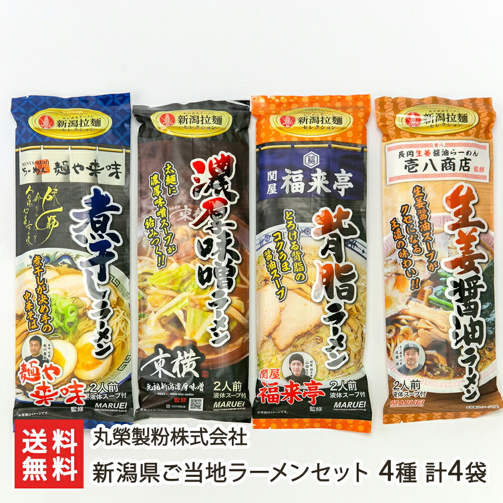 新潟県ご当地ラーメンセット 4種 計4袋（濃厚味噌ラーメン・煮干しラーメン・新潟背脂ラーメン・生姜醤油ラーメン 各1袋） 丸榮製粉株式会社 乾麺 麺類 らーめん 新潟県 生産者直送 お取り寄せ ギフト プレゼント 贈り物 送料無料 お中元