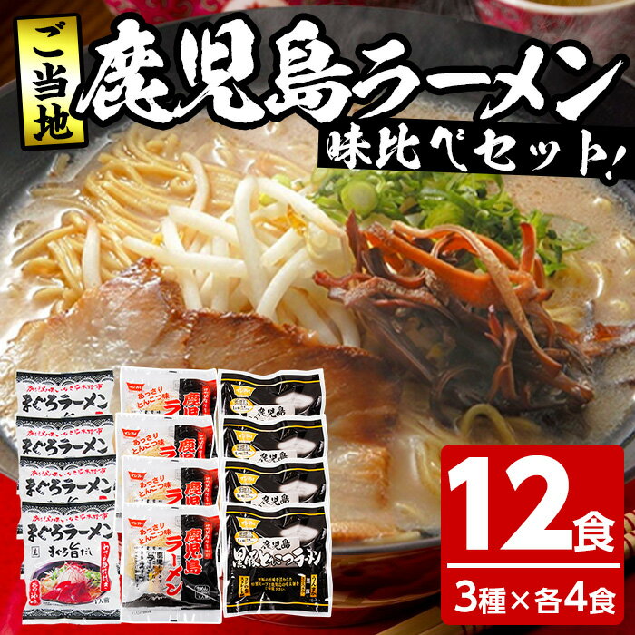 【ふるさと納税】鹿児島ご当地ラーメンセット(計12食・3種×各4食)ラーメン 麺 麺類 まぐろ マグロ 鮪 マグロラーメン 豚骨 とんこつ 鹿児島ラーメン 常温 常温配送 【イシマル食品】