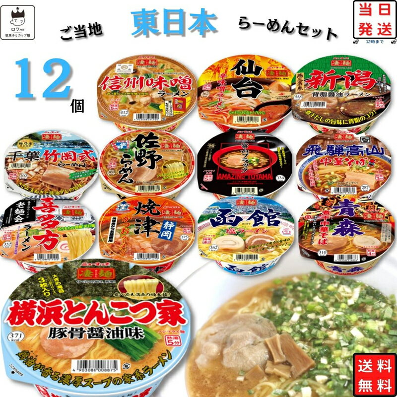 【13時〆最短翌日着】 カップ麺 即席麺 インスタント食品 ラーメン まとめ買い 食べ比べ 昼食 夜食 ご当地ラーメン セット 詰め合わせ 凄麺 ヤマダイ 12種 東日本 インスタントラーメン カップラーメン 箱買い ケース 常温保存 送料無料 最強配送