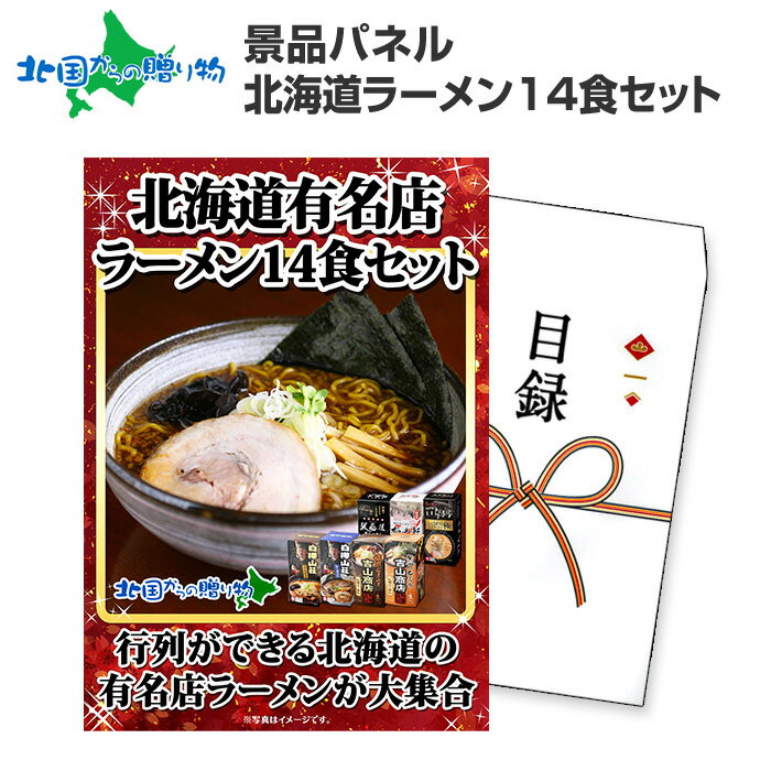 グルメギフト券【目録】北海道ラーメン14食セット 札幌ラーメン/ご当地ラーメンセット/白樺山荘 吉山商店 波飛沫 梅光軒 いちまる/忘年会 景品パネル 2次会 結婚式 二次会 ビンゴ 景品セット ゴルフコンペ 景品パネル付き 北海道 お土産 北国からの贈り物 産直ギフト