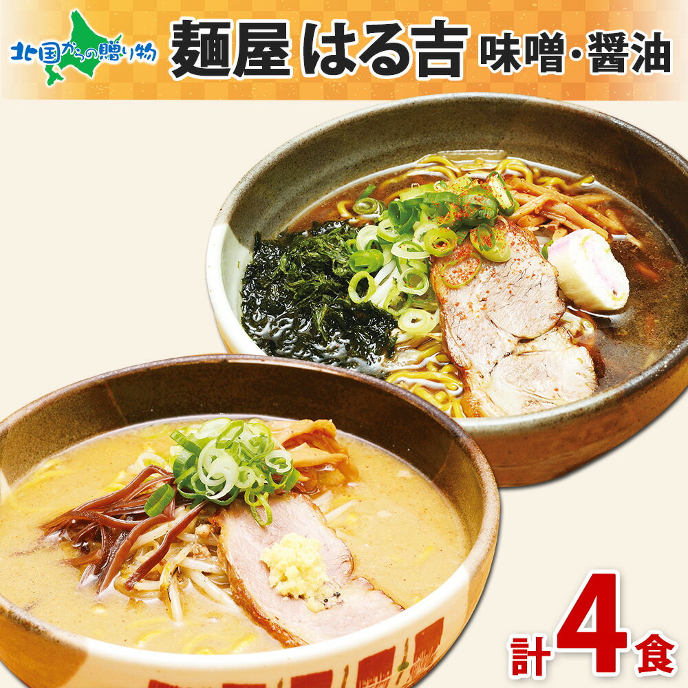 北見ラーメン 麺屋 はる吉 味噌 醤油 ラーメン 4食セット 北海道 お土産 札幌 ラーメン set ラーメン 有名店 ご当地ラーメン セット ラーメン ギフト 食べ物 ご当地 グルメ ミソ みそ ラーメン 生麺 北海道土産 プレゼント 北国からの贈り物 産直ギフト