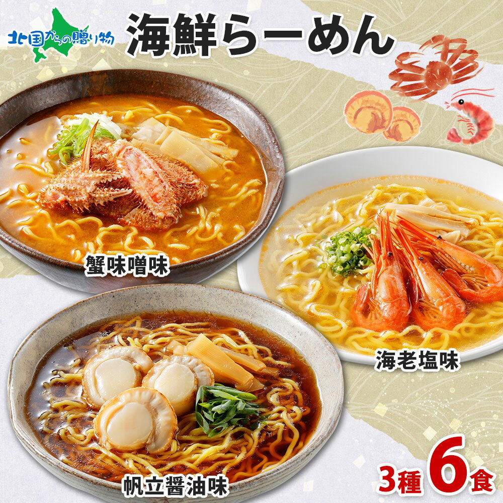 北海道限定 海鮮らーめん 蟹味噌 海老塩 帆立醤油 6食 set 北海道 ラーメン ご当地 ラーメンセット 海鮮 札幌 ラーメン ギフト かに ギフト 食べ物 送料無料 お土産 北海道土産 カニ 味噌 エビ ホタテ 誕生日プレゼント 北国からの贈り物 産直ギフト