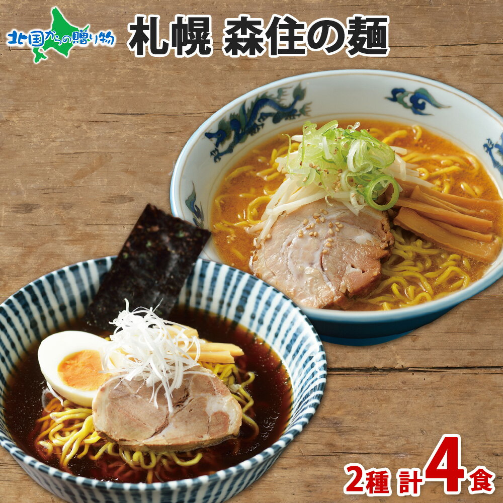 ラーメン通が認めた 専門店御用達 札幌 森住の麺 醤油 味噌 ラーメン 4食セット お土産 北海道 ラーメン gift set ご当地 ラーメンセット ラーメン 有名店 ミソ みそ ラーメン 食べ物 誕生日プレゼント 送料無料 お取り寄せグルメ ギフト 北国からの贈り物 産直ギフト