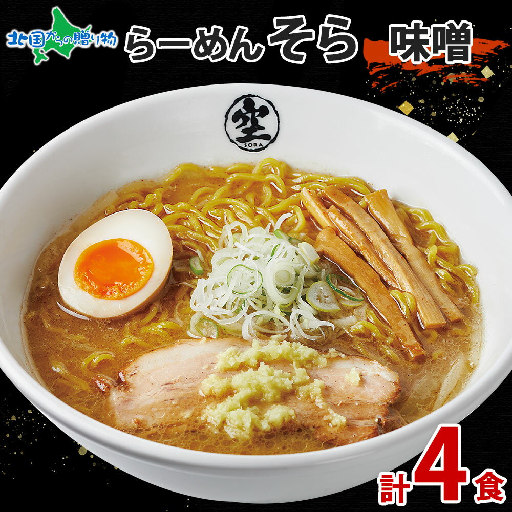 らーめん そら 味噌 4食 ramen SORA ご当地ラーメン セット みそ ミソ 北海道 ラーメン ギフト 中華 札幌 ラーメン 有名店 空 ご当地 グルメ 送料無料 食べ物 ギフト 誕生日プレゼント お土産 北海道土産 就職祝い 合格祝い 北国からの贈り物 産直ギフト