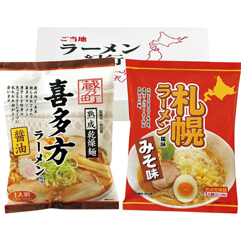 乾燥・ご当地ラーメンセット2食 AGTS-35