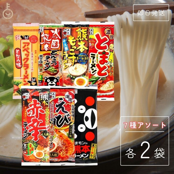 【楽天スーパーSALE限定特価】 五木食品 ラーメン ご当地ラーメン セット アソート 7種 各2袋 もっこすラーメン アベックラーメン 火の国熊本 とんこつラーメン くまモン 熊本ラーメン 赤辛ラーメン 濃厚 とまとラーメン えび味噌ラーメン インスタントラーメン 福袋