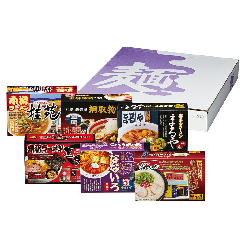 【 厳選 ギフト 全国送料無料 】 ご当地ラーメンセット 12食 北海道 小樽 札幌 喜多方 米沢 飛騨高山 博多 桂苑 綱取物語 まるや 三男坊 なないろ いっちょいっちょ 味噌 醤油 豚骨 中華そば 低温熟成 乾燥麺 ギフト 人気 食べ比べ