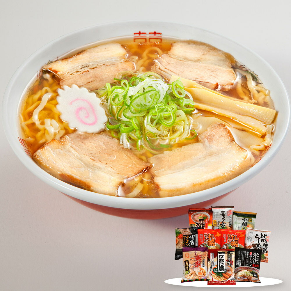 ご当地ラーメンセット 乾麺10食セット 麺 詰合せ【送料無料】 / お取り寄せ 通販 プレゼント ギフト おすすめ /