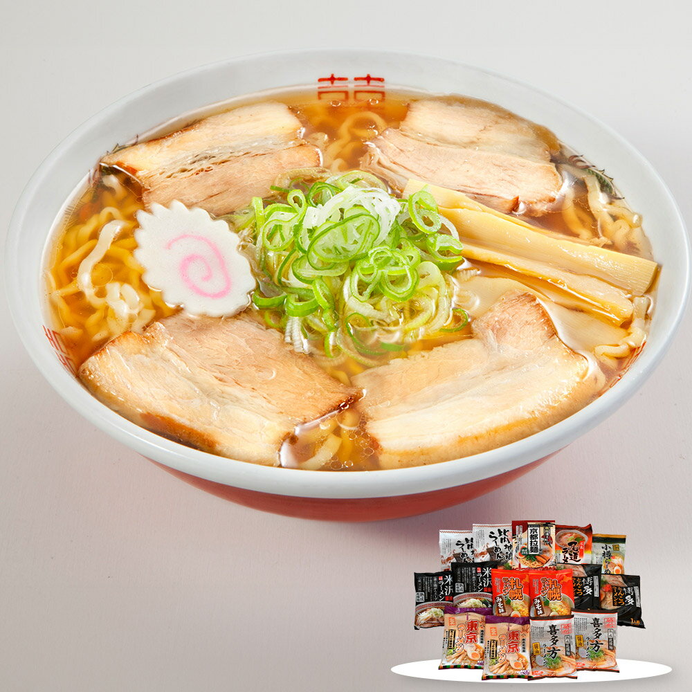 ご当地ラーメンセット 乾麺15食セット 麺 詰合せ【送料無料】 / お取り寄せ 通販 プレゼント ギフト おすすめ /