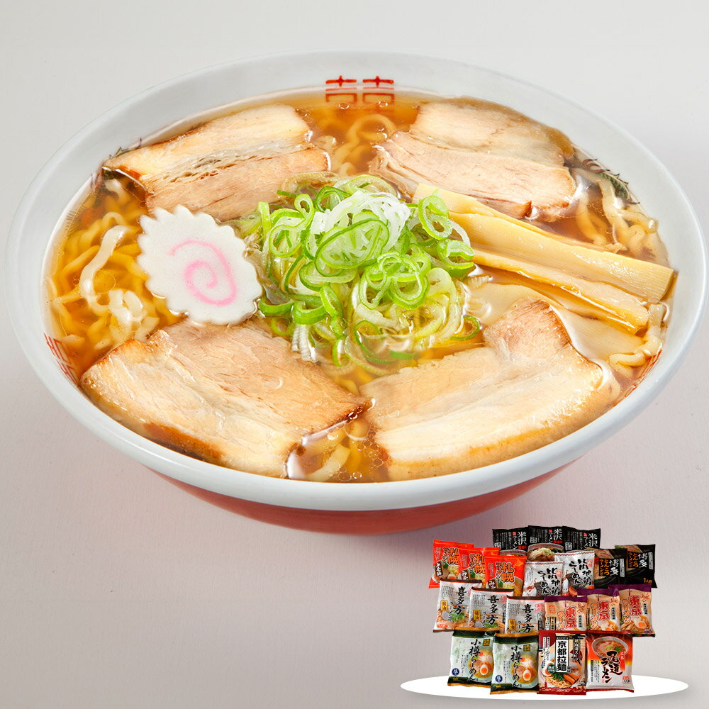 ご当地ラーメンセット 乾麺20食セット 麺 詰合せ【送料無料】 / お取り寄せ 通販 プレゼント ギフト おすすめ /