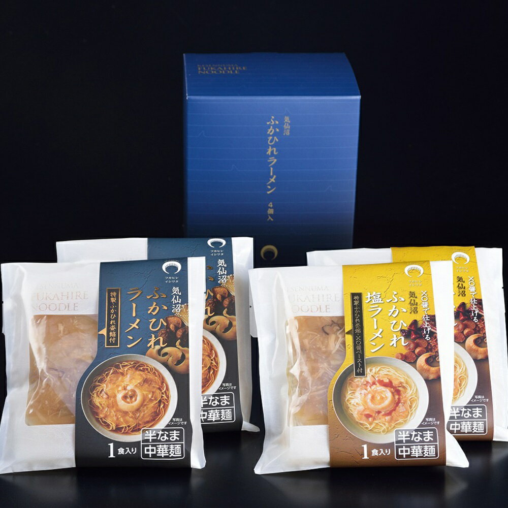 ふかひれラーメン醤油・塩各2食セットです。 SHS3100024 宮城 気仙沼 「石渡商店」 ふかひれラーメン（醤油・塩）各2食 |中華風惣菜 麺類 ラーメン ふかひれ 半生麺 お歳暮 ギフト用品 ご当地ラーメンセット お中元 母の日