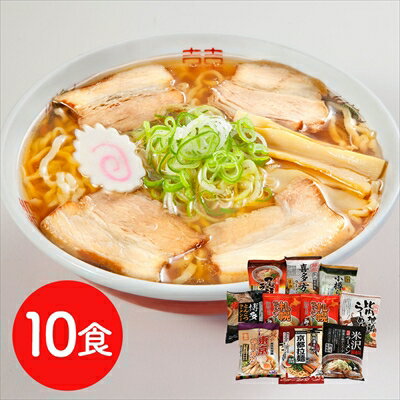 ご当地ラーメンセット 乾麺10食セット＜常温＞ （北海道・沖縄・離島は配送不可） らーめん ギフト 母の日 父の日 敬老の日 ローリングストック