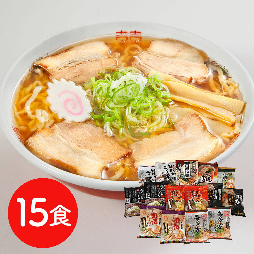 ご当地ラーメンセット 乾麺15食セット / 送料無料[SHS6390675]【本格ラーメン・旨味凝縮スープ・厳選素材・お取り寄せグルメ・贈答用・ギフト 】