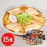 ご当地ラーメンセット 乾麺15食セット 送料無料 シイレル 父の日 お中元