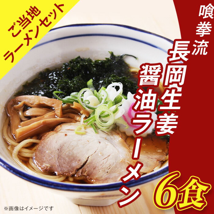 【ふるさと納税】65-02A喰拳流長岡生姜醤油ラーメン6食（ご当地ラーメンセット）