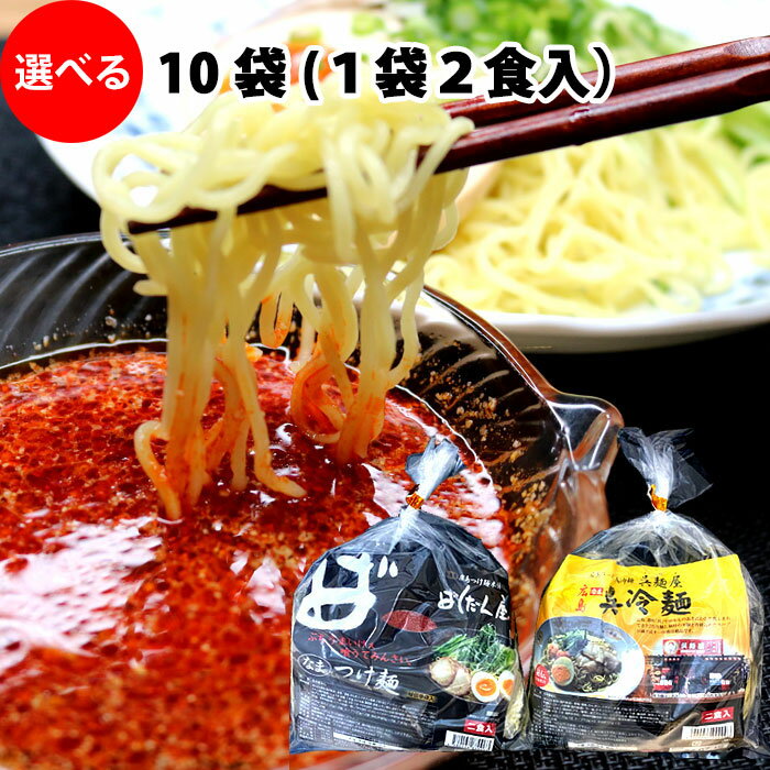 ばくだん屋 広島 つけ麺 呉麺屋 呉冷麺 2種類から選べる麺セット 20食（10袋X2食） ご当地ラーメンセット 有名店 生麺 ヌードル ごめんや くれれいめん 冷やし中華 父の日 たれ （冷蔵便）