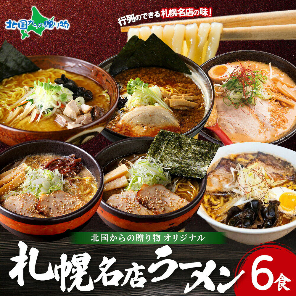 北国からの贈り物限定 北海道 札幌 名店 人気ラーメン 6食セット 白樺山荘 四代目いちまる 吉山商店 寅乃虎 北海道 ラーメンセット 醤油 味噌 スパイス ラーメン カレー 父の日 母の日ギフト 食べ物 母の日 ラーメン ギフト お取り寄せ ご当地ラーメン セット 取り寄せ