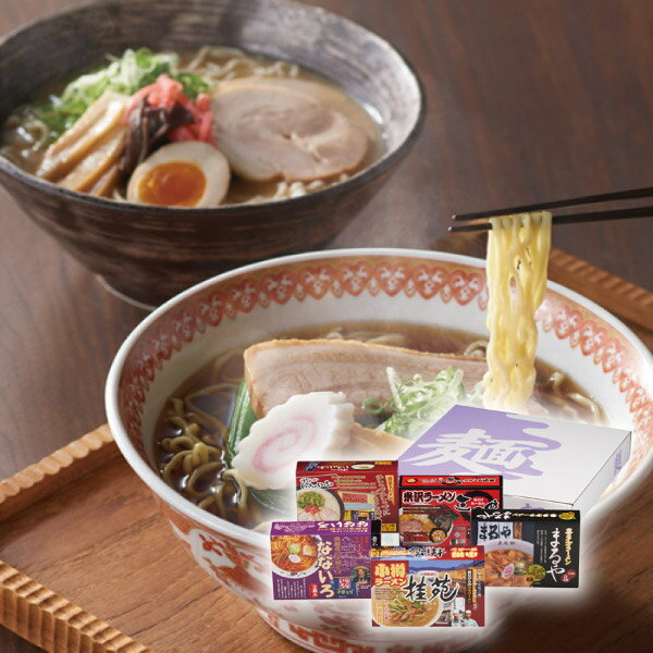 ご当地ラーメンセット10食(ラーメン ギフト プレゼント 贈り物 お祝い 内祝い 結婚祝い 結婚内祝い 出産内祝い 手土産 お返し お礼 快気祝い 退職祝い 引越祝い 挨拶 人気 おすすめ)