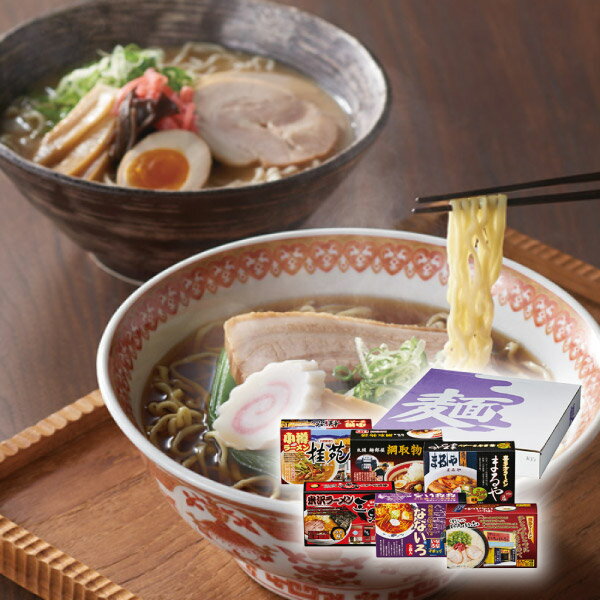 ご当地ラーメンセット12食(ラーメン ギフト プレゼント 贈り物 お祝い 内祝い 結婚祝い 結婚内祝い 出産内祝い 手土産 お返し お礼 快気祝い 退職祝い 引越祝い 挨拶 人気 おすすめ)