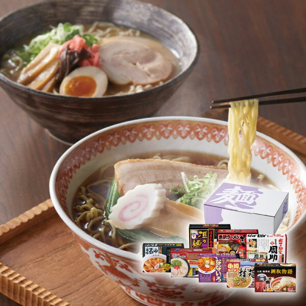 ご当地ラーメンセット16食(ラーメン ギフト プレゼント 贈り物 お祝い 内祝い 結婚祝い 結婚内祝い 出産内祝い 手土産 お返し お礼 快気祝い 退職祝い 引越祝い 挨拶 人気 おすすめ)
