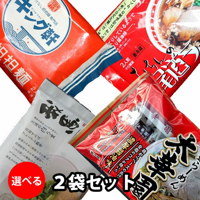 広島 ご当地ラーメンセット 選べる2袋（4食） キング軒の汁なし担々麵、阿藻珍味の尾道ラーメン、太華園の中華そば、我馬の白うま豚骨ラーメンの4種の中より2袋選べる 父の日 （冷蔵便） 担担麺