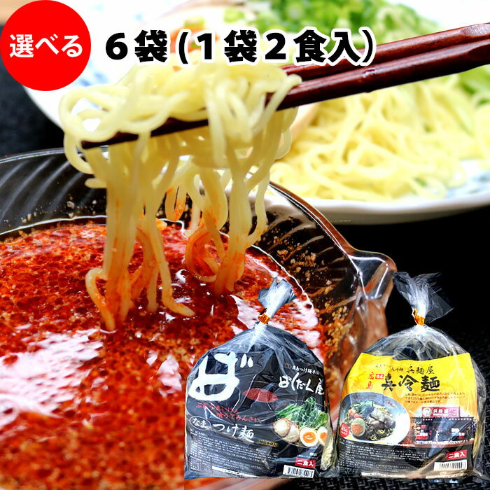 ばくだん屋 広島 つけ麺 呉麺屋 呉冷麺 2種類から選べる麺セット 12食（6袋X2食） ご当地ラーメンセット 有名店 生麺 ヌードル ごめんや くれれいめん 冷やし中華 父の日 たれ （冷蔵便）