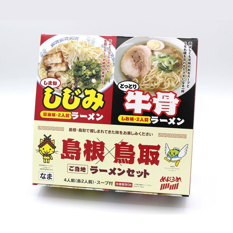 【島根鳥取ご当地ラーメンセット(4人前)】なかたか 山陰 島根鳥取ご当地ラーメンセット 4人前 ラーメン しじみ 牛骨 醤油 塩