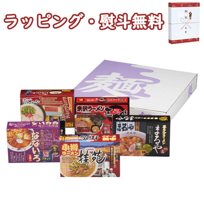ご当地ラーメンセット10食 北海道小樽 桂苑 味噌 喜多方 まるや 醤油 米沢 三男坊 味噌 飛騨高山 なないろ 醤油 博多 いっちょいっちょ 豚骨 麵類 引出物 内祝 お祝 香典 お返し 粗品 御礼 お土産 快気 お中元 お歳暮 クリスマス 外のし 手提げ袋 常温 個包装 詰合せ フーズ