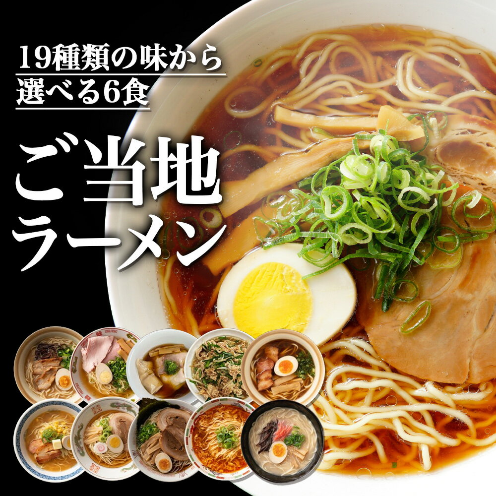 【アソート】北海道ラーメン6食 送料無料