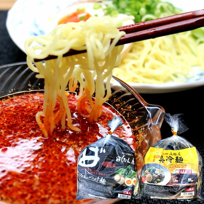 ばくだん屋 広島 つけ麺 呉麺屋 呉冷麺 2種類から選べる麺セット 8食（4袋X2食） ご当地ラーメンセット 有名店 生麺 ヌードル ごめんや くれれいめん 冷やし中華 父の日 （冷蔵便）
