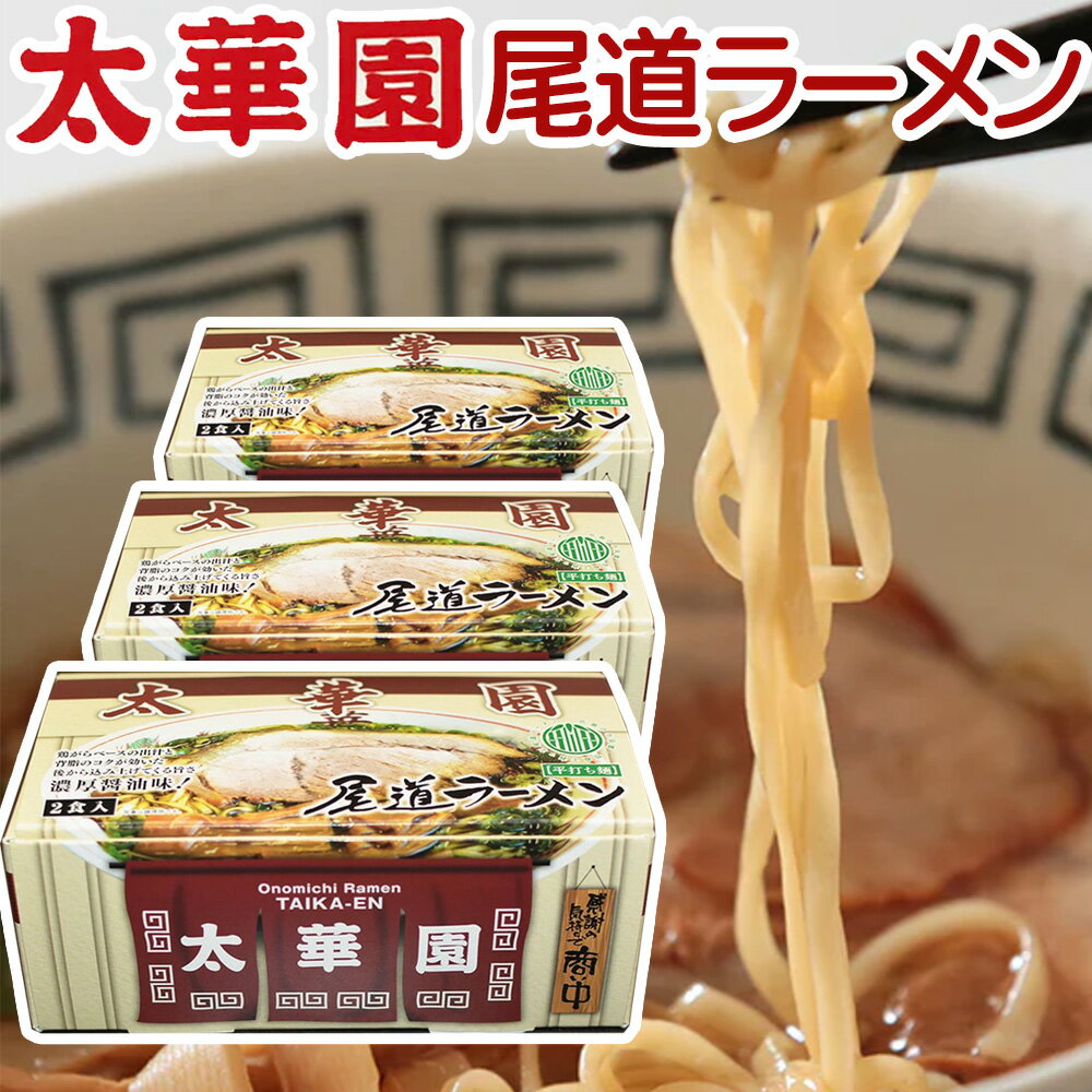 太華園 尾道ラーメン 2人前入り 3箱セット 送料無料 広島 尾道 ラーメン 麺 お取り寄せ もらって 嬉しい 広島県 土産 お土産 美味しい 取り寄せ ご当地ラーメン 広島グルメ ご当地グルメ 美味しいラーメン ご当地ラーメンセット 尾道ラーメン通販 広島ラーメン 通販 人気店