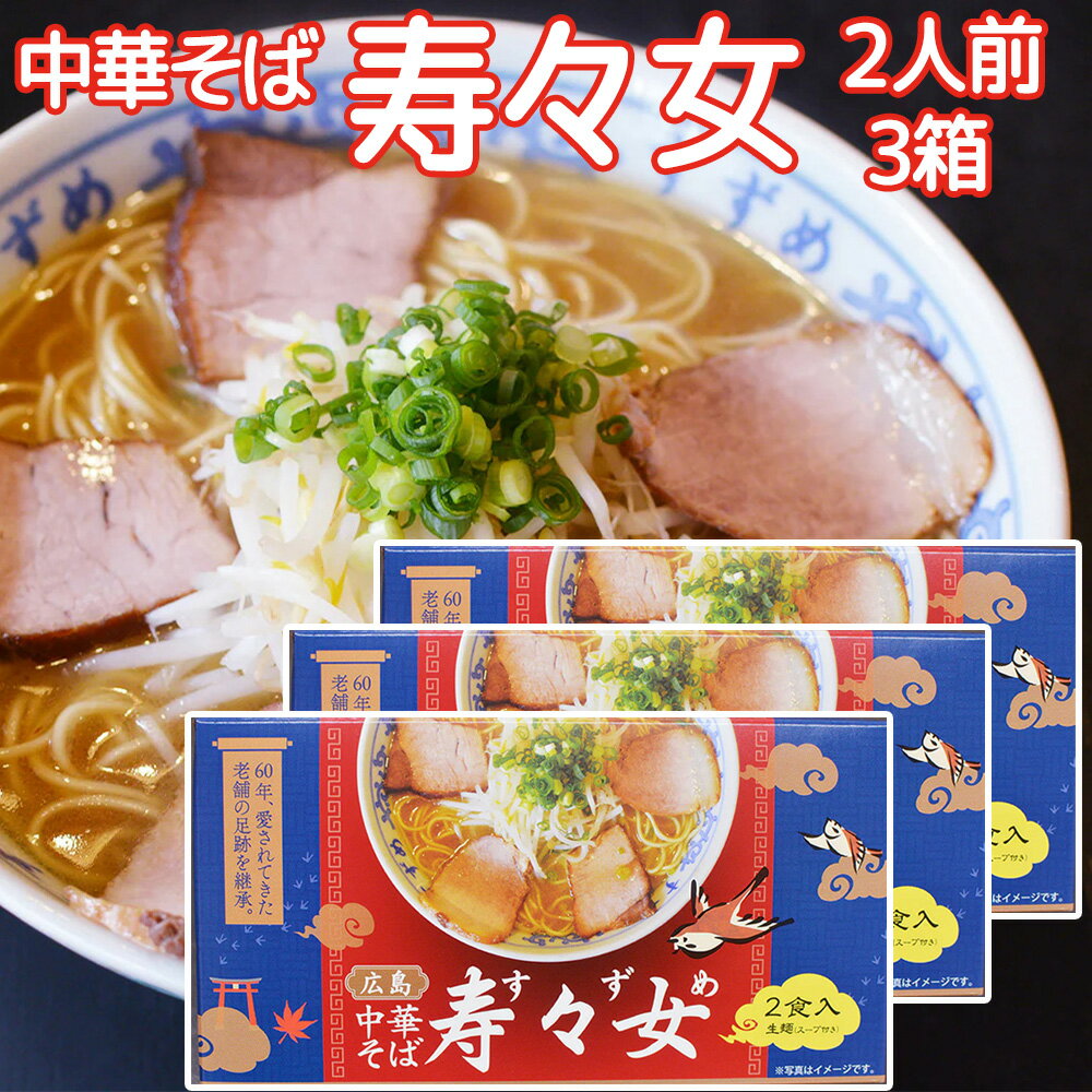 寿々女 広島中華そば 2人前入り 3箱セット 送料無料 広島 ラーメン 中華そば 麺 お取り寄せ もらって 嬉しい 広島県 土産 お土産 美味しい 取り寄せ 広島グルメ 広島ラーメンセット ご当地ラーメン ご当地グルメ 美味しいラーメン ご当地ラーメンセット ラーメン通販 人気店