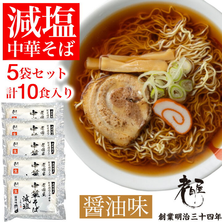 ご当地 減塩 ラーメン 生ラーメン 【5袋 計10食入】 中華そば 老田屋 飛騨 飛騨高山 高山ラーメン 細打ちぢれ麺 岐阜 ご当地ラーメン ご当地ラーメンセット