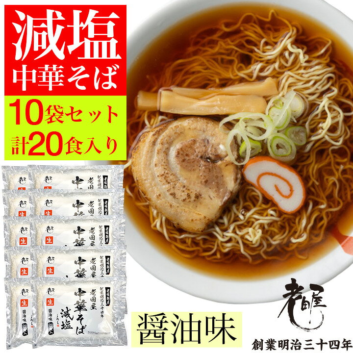 ご当地 減塩 ラーメン 生ラーメン 【10袋 計20食入】 中華そば 老田屋 飛騨 飛騨高山 高山ラーメン 細打ちぢれ麺 岐阜 ご当地ラーメン ご当地ラーメンセット 父の日 母の日 プレゼント ギフト