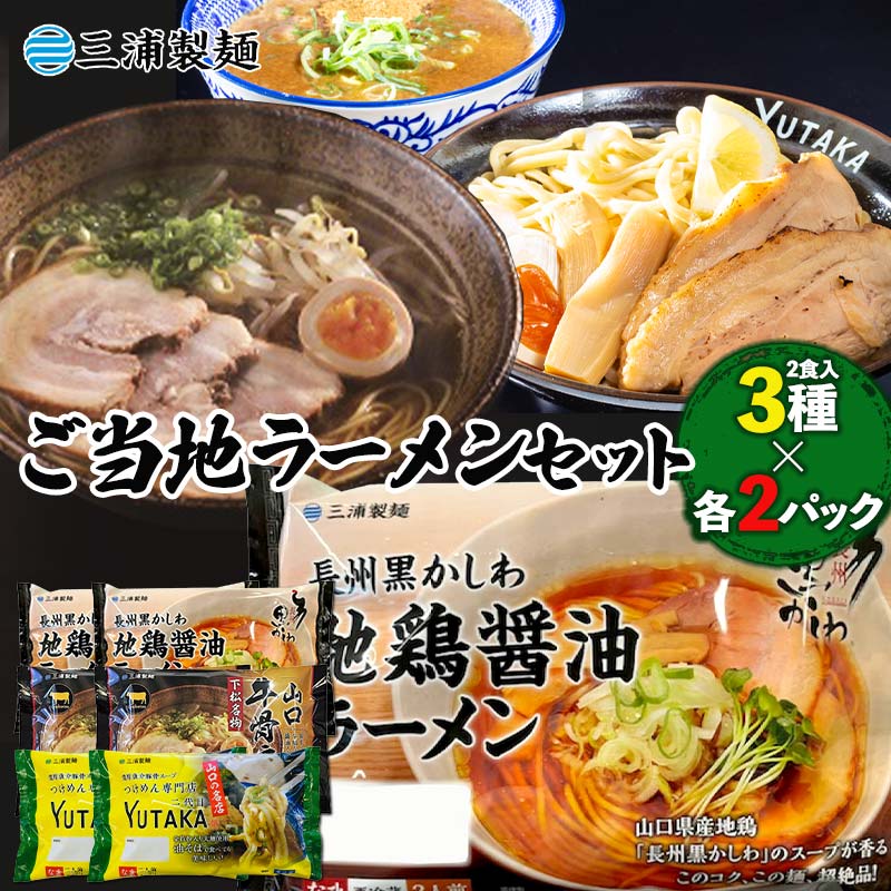 【ふるさと納税】ご当地ラーメンセット 山口牛骨ラーメン 二代目YUTAKAつけ麺 魚介豚骨 やまぐち長州黒かしわ地鶏醤油ラーメン （チルド） つけ麺 ラーメン 地鶏 牛骨 魚介 豚骨 セット 拉麺 麺 麺類 食品 F6L-1213