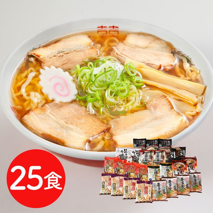 ご当地ラーメンセット 乾麺25食セット