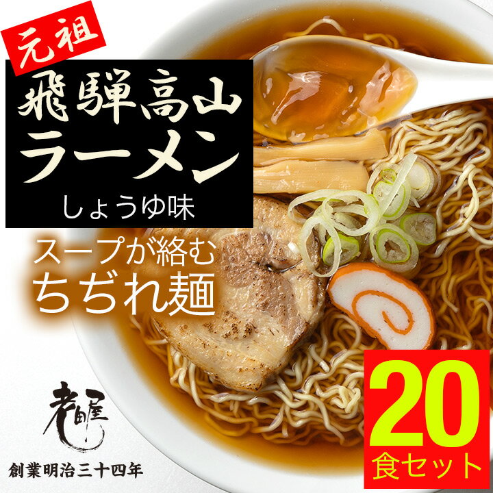 ご当地 ラーメン 飛騨高山ラーメン 【10袋 計20食入】 中華そば 老田屋 飛騨 飛騨高山 高山ラーメン 細打ちぢれ麺 岐阜 ご当地ラーメン ご当地ラーメンセット 父の日 母の日 プレゼント ギフト