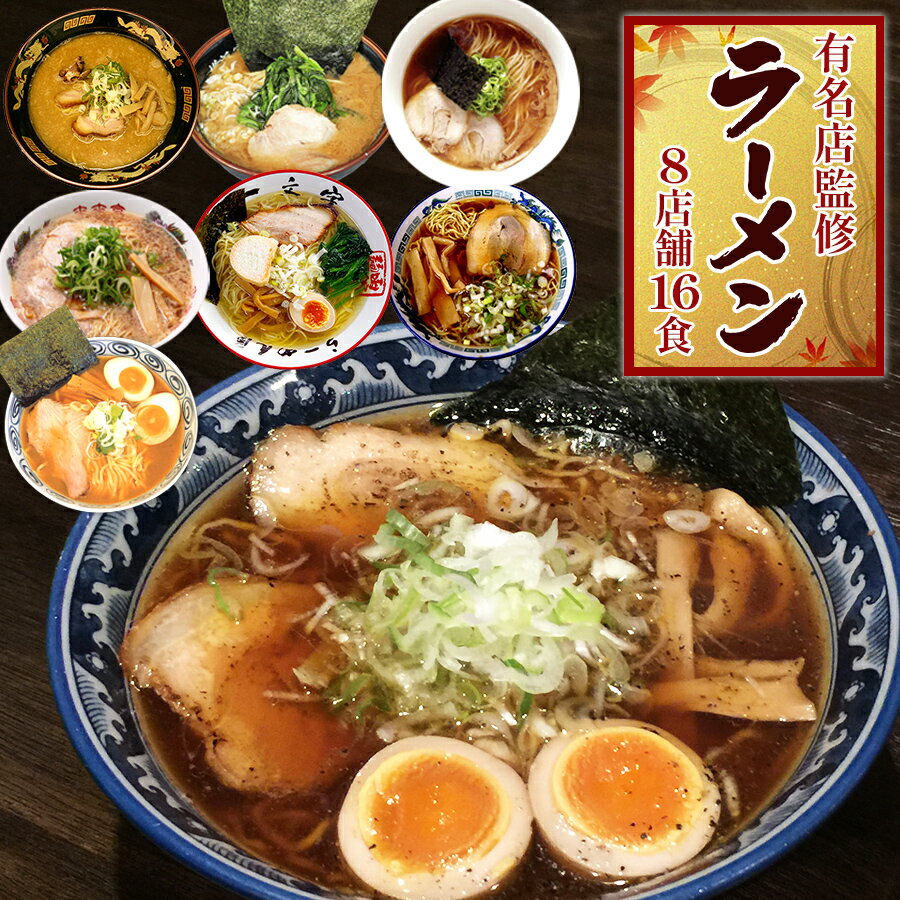 ご当地ラーメン 名店 ラーメン 詰め合わせセット 8店舗16食 来来亭 桑名 青葉 一文字 せたが屋 支那そばや しらかわ 侍 生麺 常温保存 ご当地ラーメンセット 詰め合わせ ご当地グルメ ご当地ラーメン食べ比べ ギフト プレゼント 御中元 お中元 夏ギフト
