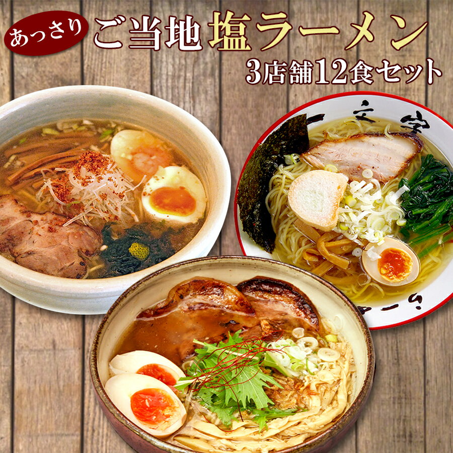 【 送料無料 】 ご当地 有名店 塩ラーメン 3店舗12食セット 一文字 ひるがお 宗 生麺 ご当地ラーメン ご当地ラーメンセット 詰め合わせセット 詰め合わせ セット 塩 塩らーめん 常温保存 お取り寄せ 景品 目録 ギフト プレゼント 父の日 御中元 お中元