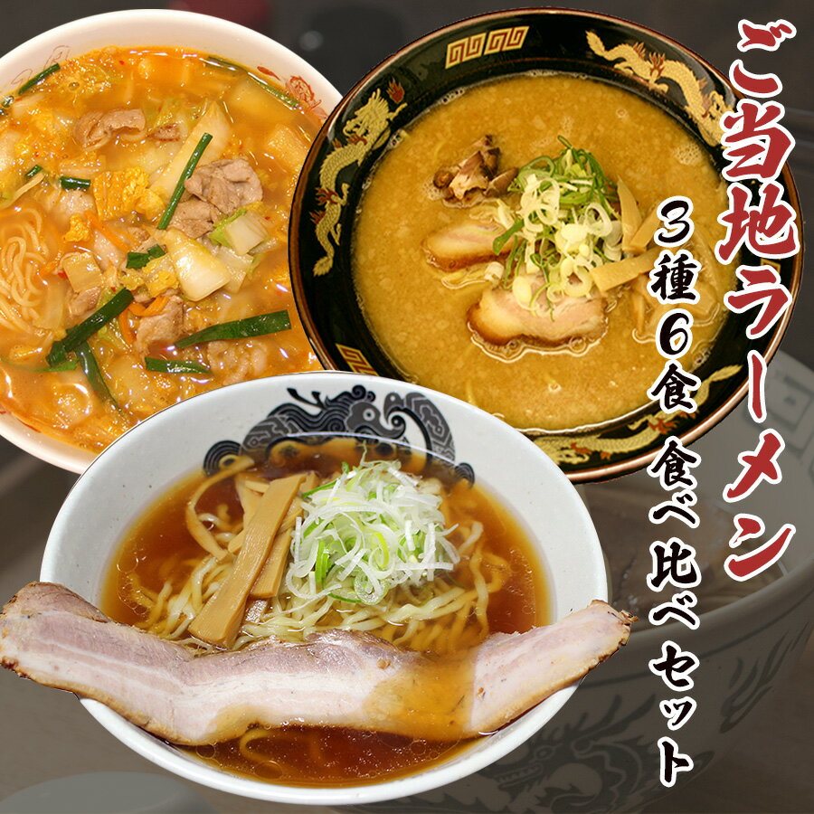 ご当地ラーメン 3種6食 食べ比べセット 天理スタミナラーメン 桑名 はせ川 醤油 豚骨 味噌 喜多方 奈良 札幌 人気店 有名店 生麺 ご当地ラーメンセット 詰め合わせ セット 常温保存 スープ お取り寄せ お土産 景品 目録 プレゼント ギフト御中元 お中元 夏ギフト