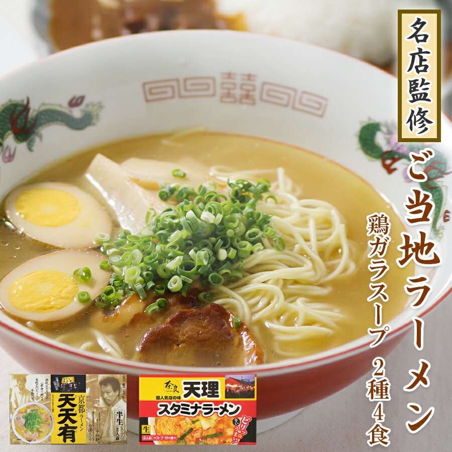 【 送料無料 】 名店 天理スタミナラーメン 天天有 ご当地ラーメン お試し 2種4食 鶏ガラ 豚骨醤油 鶏白湯 ご当地ラーメン食べ比べ ご当地ラーメンセット セット 詰め合わせ 生麺 半生麺 奈良 京都 常温保存 お取り寄せ 目録 景品 ギフト プレゼント 父の日 御中元 お中元