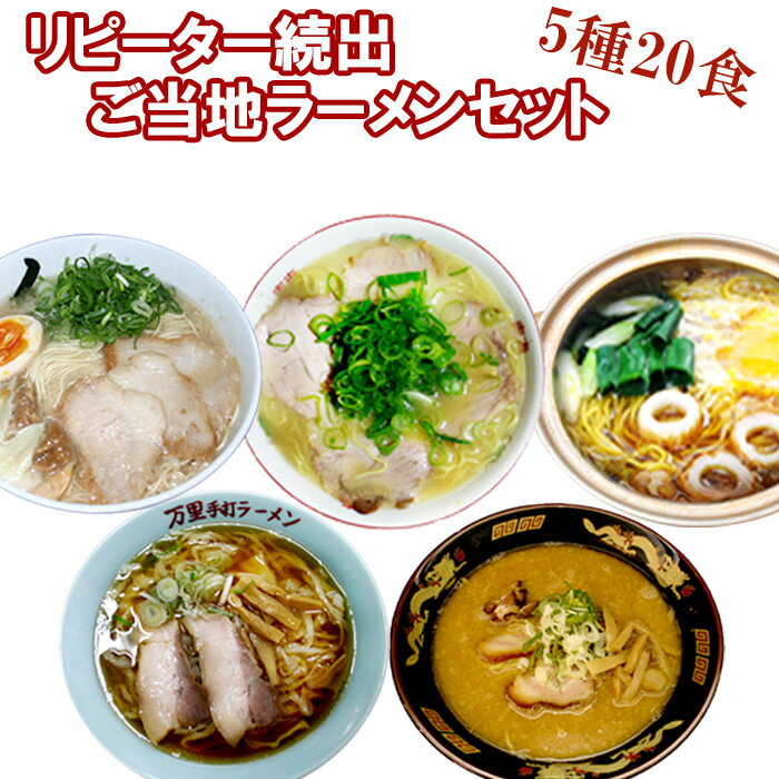 リピーター続出！ ご当地ラーメン 5種20食 詰め合わせセット 有名店 ラーメン ご当地ラーメンセット ご当地ラーメン食べ比べセット 生麺 橋本食堂 佐野ラーメン 万里 天天有 札幌ラーメン 桑名 博多 秀ちゃん ギフト プレゼント 常温保存 景品 父の日 御中元 お中元