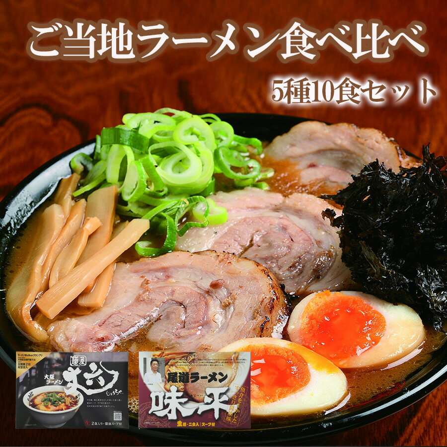 ご当地ラーメン 食べ比べ 5種10食 セット (2) 正善 侍 誠や 金久右衛門 宗 ご当地ラーメン食べ比べ 詰め合わせ 生麺 中華そば 家系 醤油 濃厚醤油 塩 豚骨醤油 ラーメン らーめん 有名店 人気店 お取り寄せ 常温保存 景品 目録 ギフト プレゼント 父の日 御中元 お中元