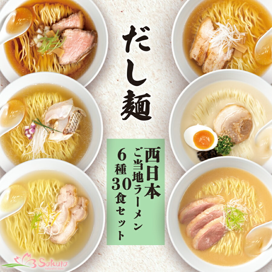 だし麺 西日本 ご当地ラーメン 6種30食セット 詰め合わせ ラーメン 袋麺 出汁 だし 魚介 国分 tabete 常温保存 ご当地 インスタントラーメン 滋賀 三重 高知 長崎 九州 京都 醤油 塩 豚骨 鴨 白湯 お取り寄せ 仕送り 一人暮らし ギフト プレゼント 父の日 御中元 お中元