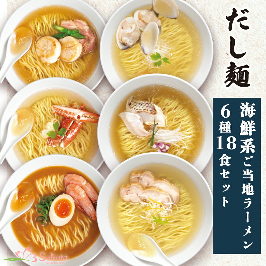 だし麺 海鮮系 6種18食セット 詰め合わせ ご当地ラーメン ラーメン 袋麺 出汁 だし 魚介 海鮮 国分 tabete 常温保存 ご当地 インスタントラーメン 北海道 千葉 宮城 三重 長崎 塩 味噌 醤油 お取り寄せ 仕送り 一人暮らし ギフト プレゼント 父の日 御中元 お中元