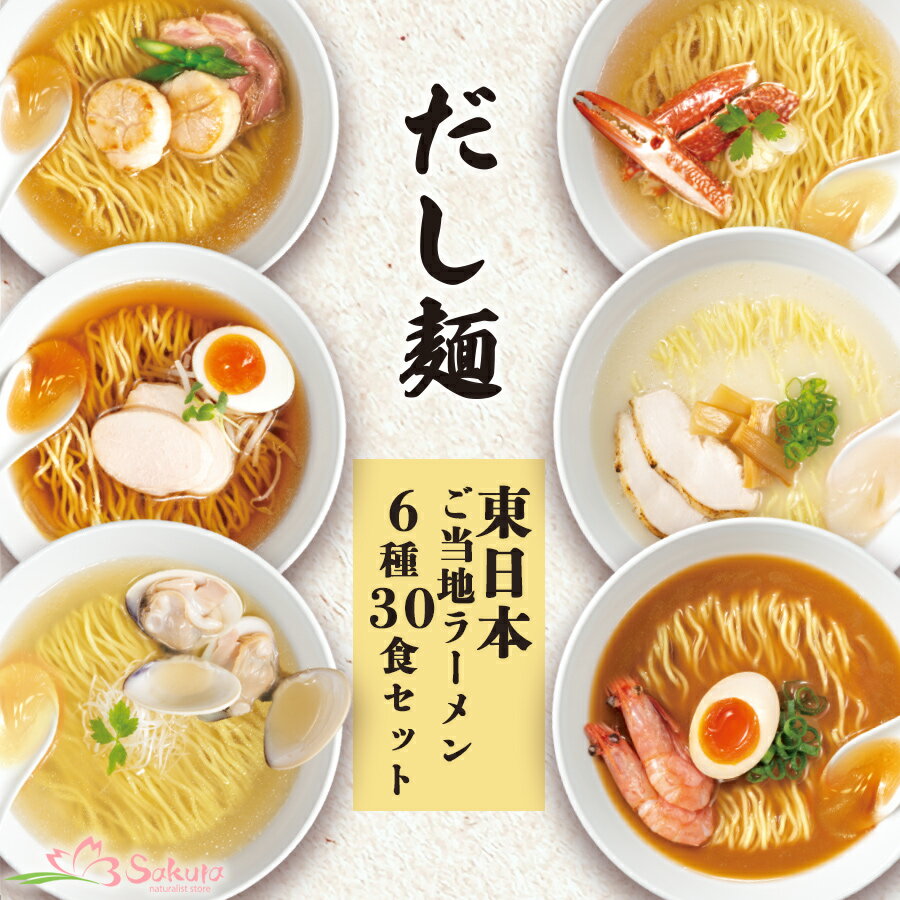 だし麺 東日本 ご当地ラーメン 6種30食セット 詰め合わせ ラーメン 袋麺 出汁 だし 魚介 国分 tabete 常温保存 ご当地 インスタントラーメン 北海道 秋田 千葉 宮城 愛知 醤油 塩 鶏白湯 白湯 味噌 お取り寄せ 仕送り 一人暮らし ギフト プレゼント 父の日 御中元 お中元