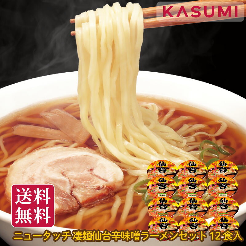 ニュータッチ 凄麺 仙台辛味噌 ラーメンセット 12食入 ノンフライ すごめん 友人 家族 みんなで 茨城県 ヤマダイ カップ麺 カップラーメン 人気 セット カップラーメンセット らーめん カップめん 詰め合わせ ご当地ラーメンセット 仙台味噌 仙台みそ