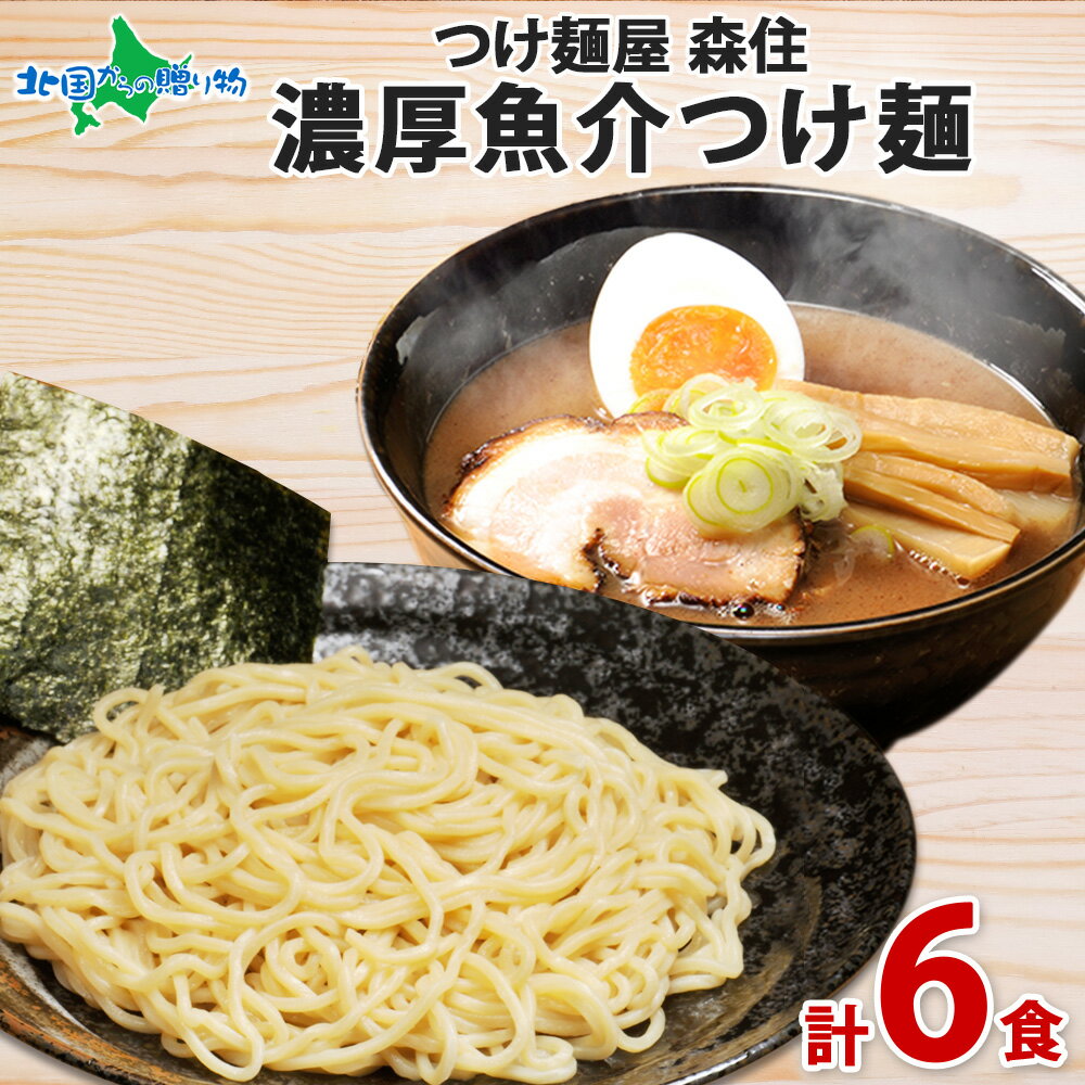 北海道 つけ麺 スープ 魚介 6食セット 濃厚 つけめん 太麺 しょう油 ご当地 ラーメンセット 送料無料 食べ物 ギフト 誕生日プレゼント お土産 ラーメン お取り寄せグルメ 食品 gift set 北海道土産 北国からの贈り物 産直ギフト ソーシャルギフト