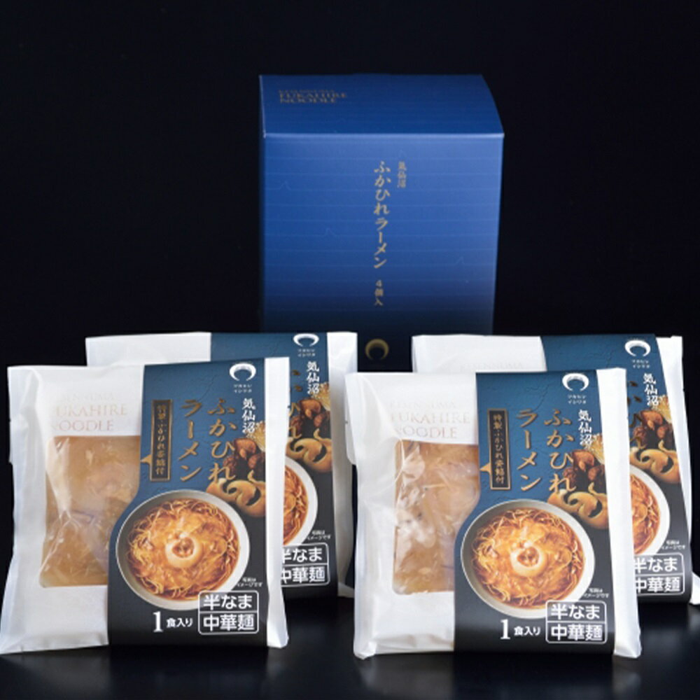 「特製ふかひれ姿餡」付きのふかひれラーメンです。 SHS3100023 宮城 気仙沼 「石渡商店」 ふかひれラーメン醤油 4食 |中華風惣菜 麺類 ラーメン ふかひれ 半生麺 お歳暮 ギフト用品 ご当地ラーメンセット お中元 母の日